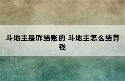 斗地主是咋结账的 斗地主怎么结算钱